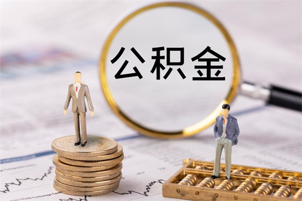 梨树县国管离职公积金代办（离职住房公积金代办）